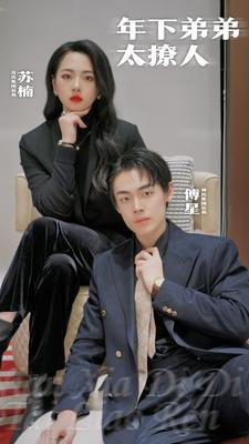 《年下弟弟太撩人》（93集）免费看短剧全集过瘾