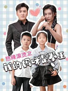 《热辣滚烫之我的妈咪是拳王》（70集）短剧精彩剧情一气看全