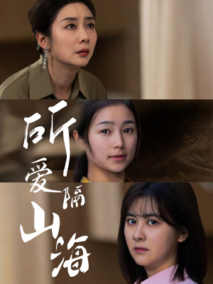 《所爱隔山海》（73集）热门短剧在线看不停
