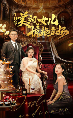 《生日宴，美飒女儿惊艳全场》（35集）在线短剧免费畅快看