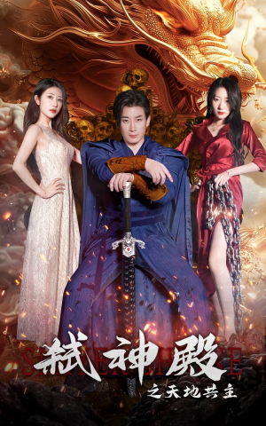 《弑神殿之天地共主》（97集）一口气追完短剧全集