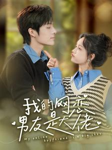《我的网恋男友是大佬》（100集）短剧在线看全集免费