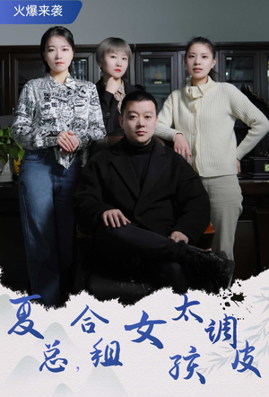 《夏总，合租女孩太调皮》（85集）精彩短剧全集畅快看