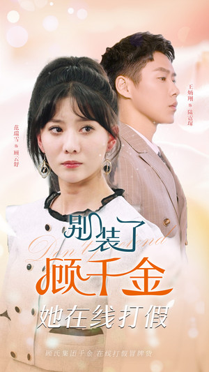 《别装了顾千金她在线打假》（87集）在线追短剧精彩全拥有