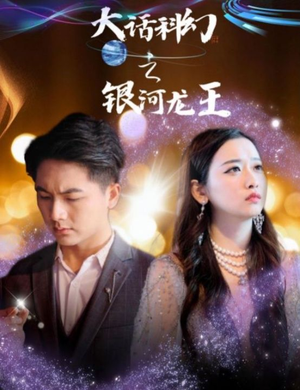 《大话科幻之银河龙王》（67集）短剧在线看全集过瘾