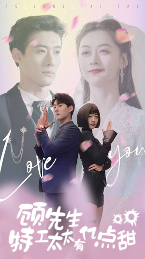 《顾先生特工太太有有亿点甜》（81集）短剧全集甜蜜在线看