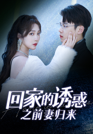 《回家的诱惑之前妻归来》（87集）热播短剧免费在线追