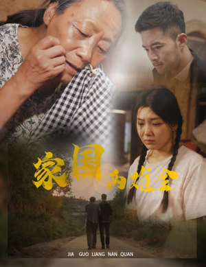 《自古忠孝两难全》（62集）短剧精彩全集线上赏