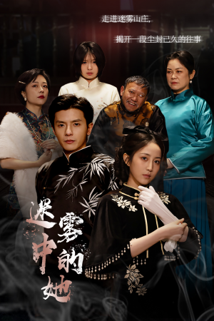 《迷雾山庄（迷雾中的她）》（45集）高清短剧无删减畅看