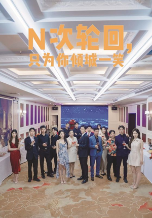 《N次轮回，只为你倾城一笑》（59集）精彩短剧免费无卡顿观看