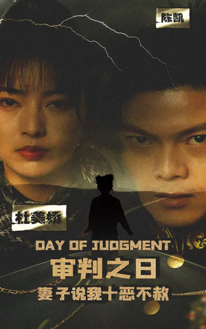 《审判之日：妻子说我十恶不赦》（87集）爆款短剧一口气追完