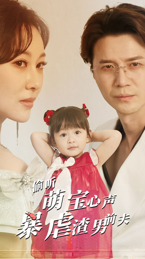 《偷听萌宝心声暴虐渣男前夫》（85集）免费看短剧全集乐