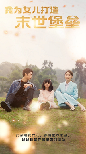 《我为女儿打造末世堡垒》（70集）免费短剧完整版速看