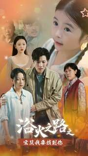 《浴火之路之宝贝我要找到你》（32集）精彩短剧一集不落看