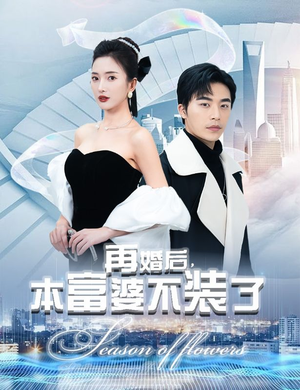 《再婚后，本富婆不装了》（88集）短剧免费全集速来追