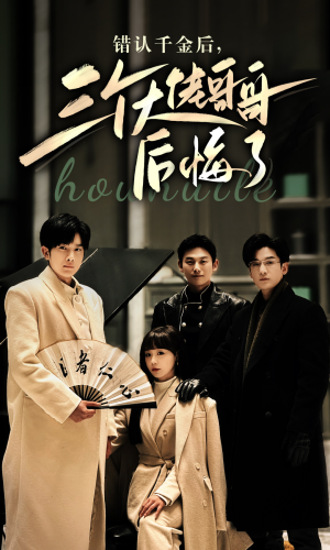 错认千金后,三个大佬哥哥后悔了(76集) 错认千金后,三个大佬哥哥后悔了(76集)观看软件