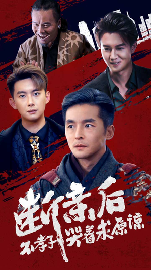 《断亲后不孝子哭着求原谅》（52集）短剧免费畅享全集