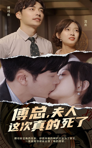 《傅总，夫人这次真的死了》（100集）短剧全集免费在线看