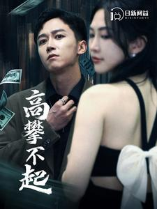 《高攀不起》（95集）短剧全集免费在线追完