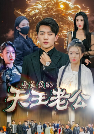 《女总裁的天王老公》（101集）免费看短剧全集不卡顿