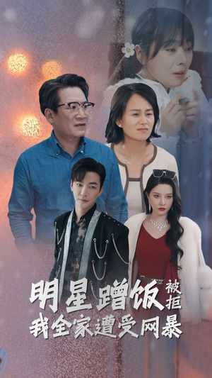 《明星蹭饭被拒我全家遭受网暴》（32集）免费在线短剧全集赏