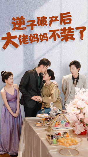 《逆子破产后大佬妈妈不装了》（86集）免费短剧在线追到完结