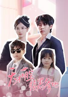 《天才萌宝腹黑爹地》（87集）短剧全集免费在线赏