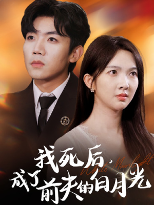 《我死后，成了前夫的白月光》（67集）免费短剧全集在线速追