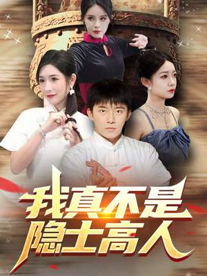 《我真不是隐士高人》（87集）追短剧全集不花一分