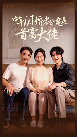 《中年闪婚老公竟是首富大佬》（69集）短剧全集免费畅看