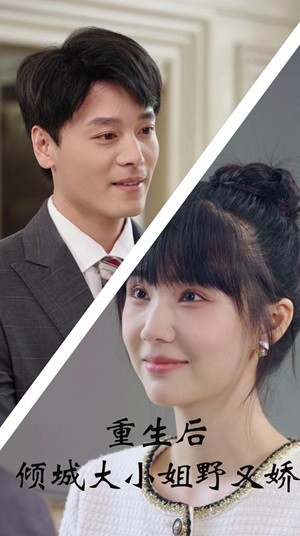 《重生后倾城大小姐野又娇》（45集）超燃短剧一口气追完