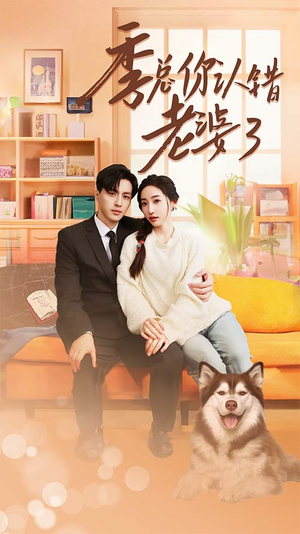 季总你认错老婆了(90集) 季总你认错老婆了(90集)好看短剧抢先看