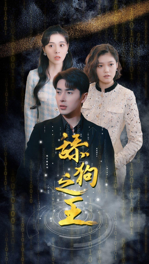 《舔狗之王》（100集）免费短剧畅享追全集