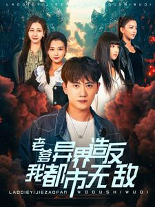 《老爹异界造反我都市无敌》（97集）短剧精彩剧情一追到底