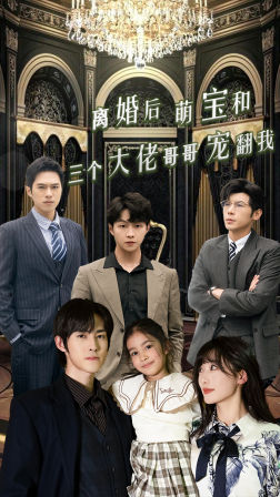 《离婚后萌宝和三个大佬哥哥宠翻我》（90集）免费短剧全集畅快追