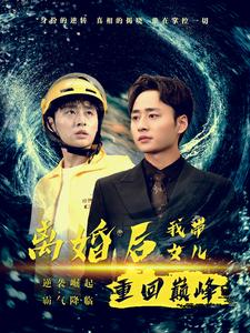 《离婚后我带女儿重回巅峰》（71集）短剧全集免费看个够