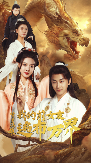 《梦里传道，我的前女友遍布万界》（53集）在线短剧畅享追剧乐