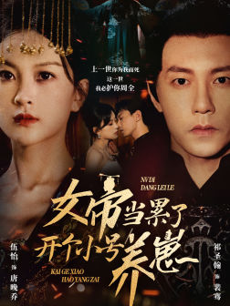 《女帝当累了开个小号养崽》（58集）免费短剧全集任性看