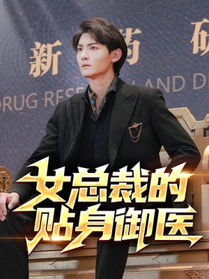 《女总裁的贴身御医》（98集）超燃短剧全集免费畅看