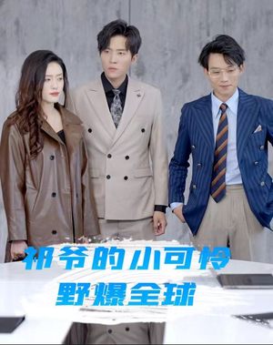 《祁爷的小可怜野爆全球》（81集）一口气追完短剧全集