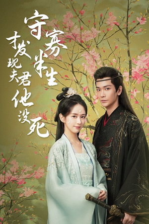 守寡半生才发现夫君他没死(77集) 守寡半生才发现夫君他没死(77集)百万短剧抢先看