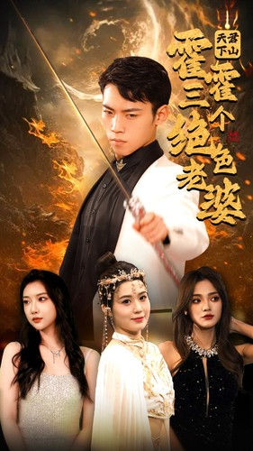 天君下山霍霍三个绝色老婆(97集) 天君下山霍霍三个绝色老婆(97集)短剧越看越精彩