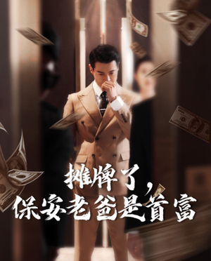 《摊牌了，保安老爸是首富》（78集）在线看短剧全集无阻