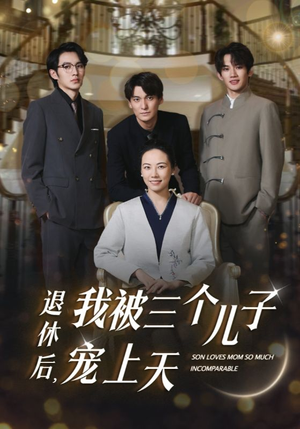 《退休后，我被三个儿子宠上天》（37集）短剧全集在线免费追