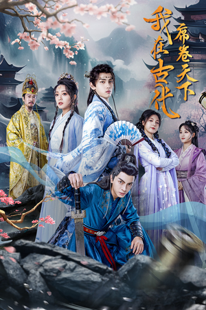 我在古代席卷天下(74集) 我在古代席卷天下(74集)火爆短剧抢先看