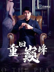 《重回巅峰》（86集）免费短剧全集畅快览