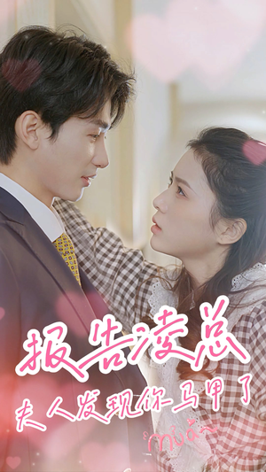 《报告凌总，夫人发现你马甲了》（80集）看短剧一集接一集过瘾