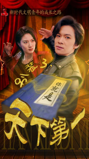 《别装了，你就是天下第一》（90集）免费看短剧完整不卡顿