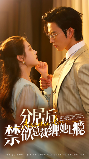 《分居后，禁欲总裁缠她上瘾 第3部》（63集）免费短剧畅看一整部