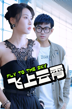 《云霄传奇》（92集）免费短剧全集追不停